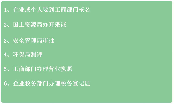 办砂厂需要哪些手续 办砂厂需要哪些手续