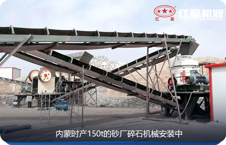 内蒙时产150t的碎石机械安装图 内蒙时产150t的碎石机械安装图