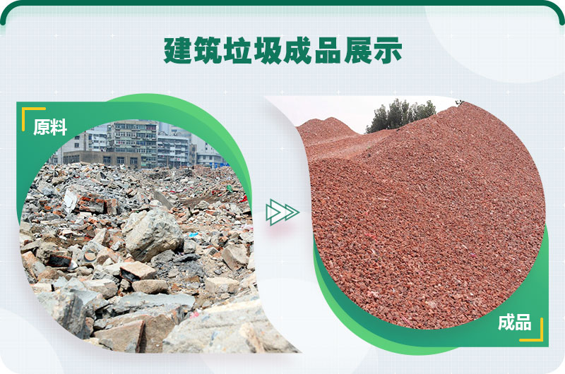建筑垃圾破碎前后 建筑垃圾破碎前后