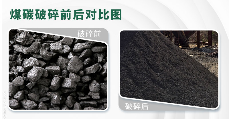 煤炭破碎前后图 煤炭破碎前后图