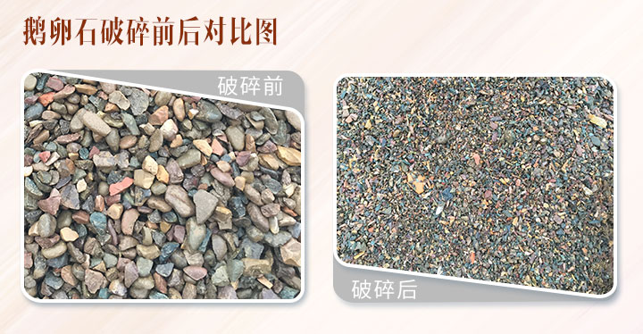 河卵石破碎前后对比 河卵石破碎前后对比