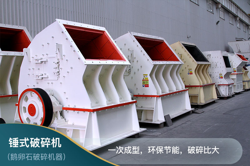 锤式破碎机 锤式破碎机