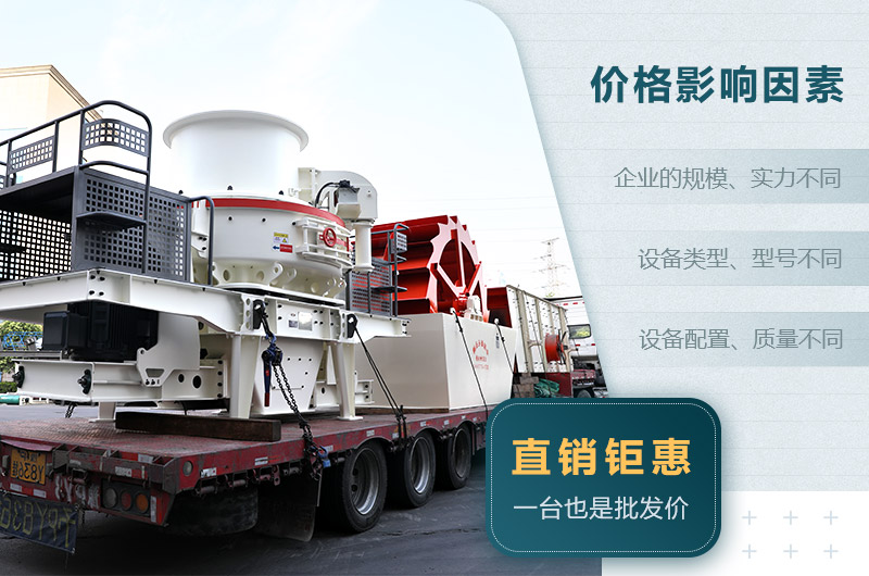 制砂机价格影响因素 制砂机价格影响因素