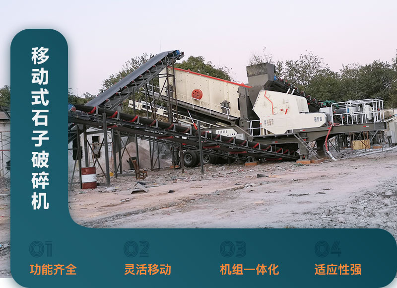 移动式石子破碎机性能优势 移动式石子破碎机性能优势